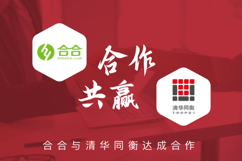 喜報：名片小程序開發(fā)，北京合合與清華同衡再續(xù)前緣