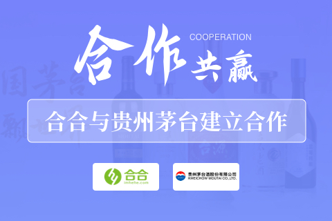 喜報：北京合合助力貴州茅臺商城建設(shè)