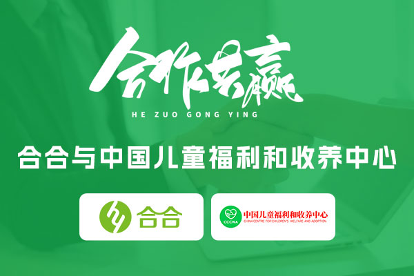 喜訊：北京合合科技與中國兒童福利和收養(yǎng)中心達成合作