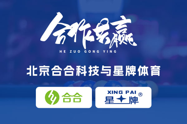 喜報：北京合合科技與臺球桌知名品牌星牌達(dá)成合作，科技賦能臺球產(chǎn)業(yè)升級